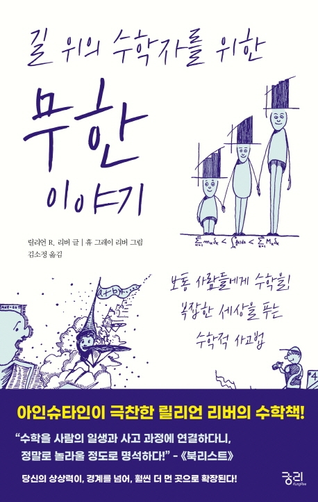 길 위의 수학자를 위한 무한 이야기
