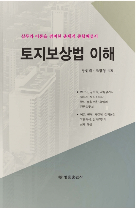 토지보상법이해