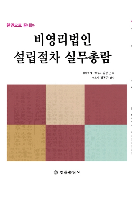 한권으로 끝내는 비영리법인 설립절차 실무총람