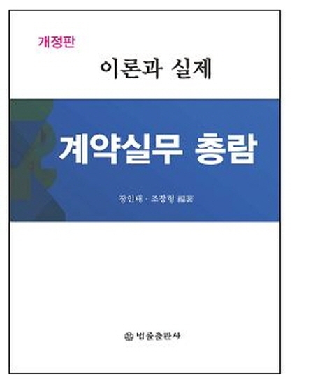 (개정판)계약실무 총람 이론과실제