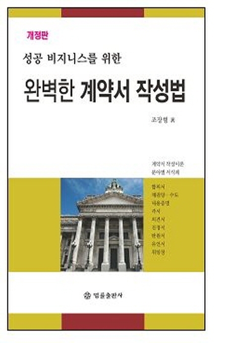 (개정판)성공비즈니스를 위한 완벽한 계약서 작성법