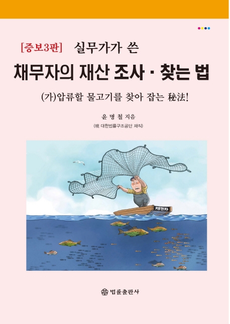 (증보3판)실무가가 쓴 채무자의 재산조사 찾는법