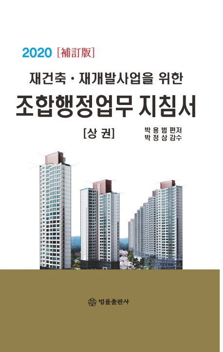 2020 보정판 재건축, 재개발사업을 위한 조합행정업무 지침서(상)
