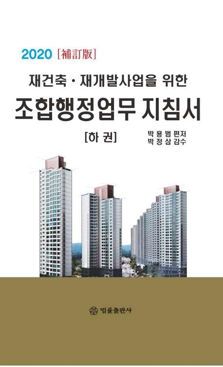 2020 보정판 재건축, 재개발사업을 위한 조합행정업무 지침서(하)