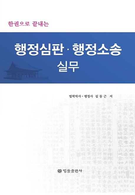 한권으로 끝내는 행정심판, 행정소송 실무
