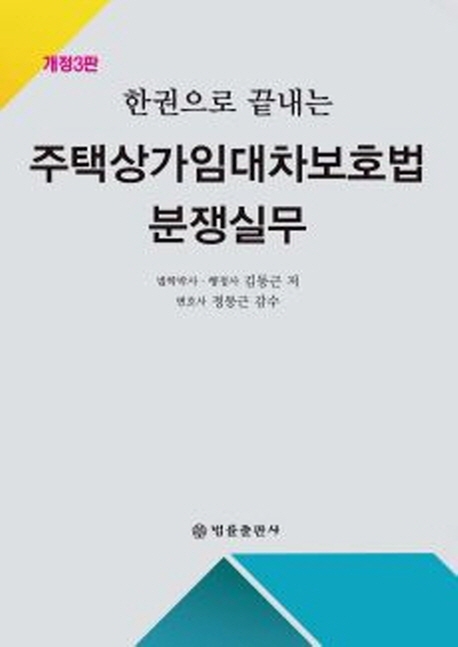 개정3판 한권으로 끝내는 주택상가임대차보호법 분쟁실무