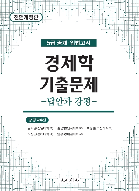 경제학 기출문제