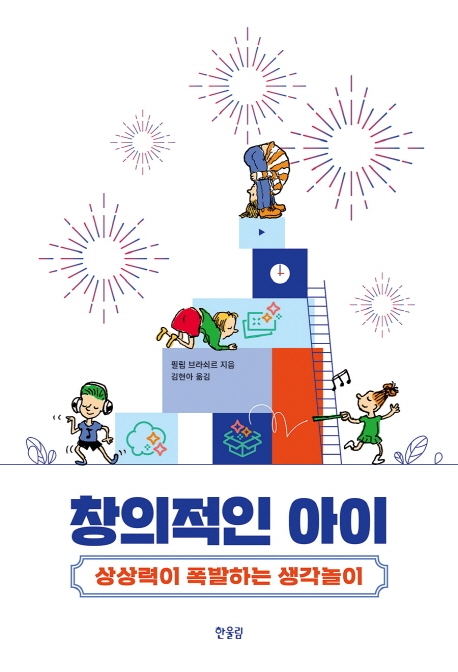 창의적인 아이: 상상력이 폭발하는 생각놀이