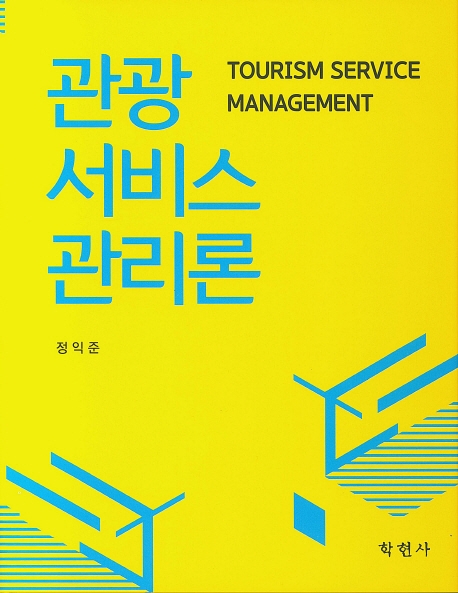 관광서비스관리론