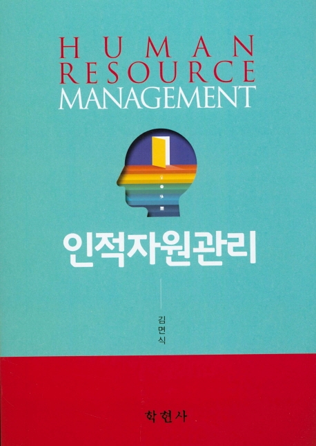 인적자원관리