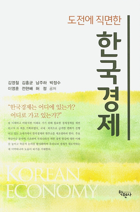 도전에직면한한국경제