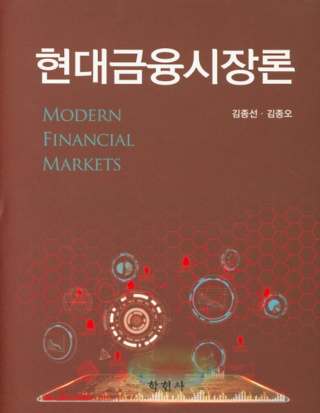현대금융시장론