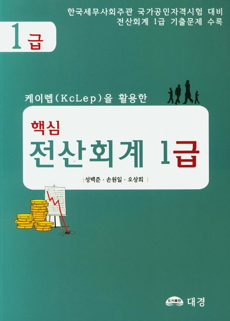 핵심 전산회계1급