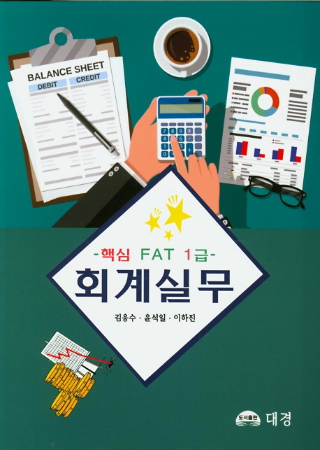 fat 1급 핵심 회계실무