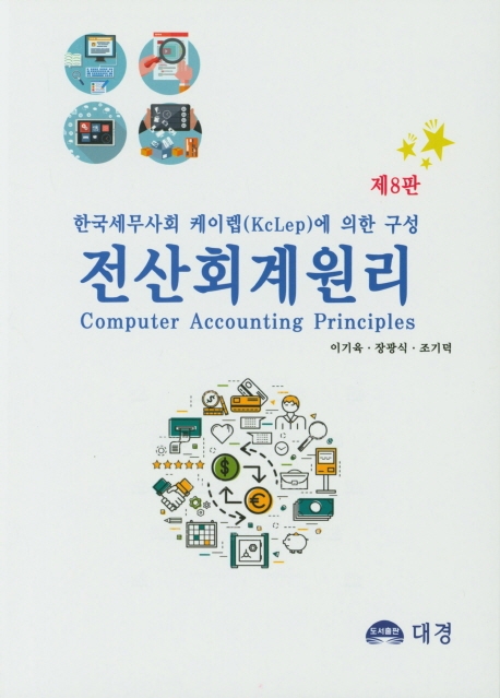 케이렙 전산회계원리(제8판)