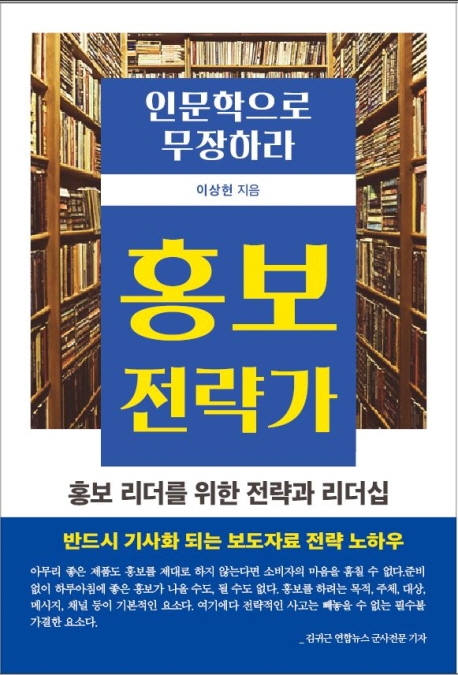인문학으로 무장하라 홍보전략가