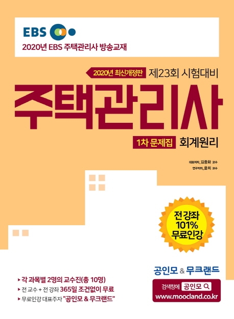 [2020] 주택관리사 1차 문제집 회계원리