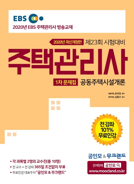 [2020] 주택관리사 1차 문제집 공동주택시설개론