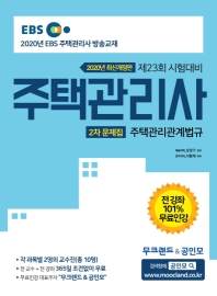 [2020] 주택관리사2차 문제집 주택관리관계법규