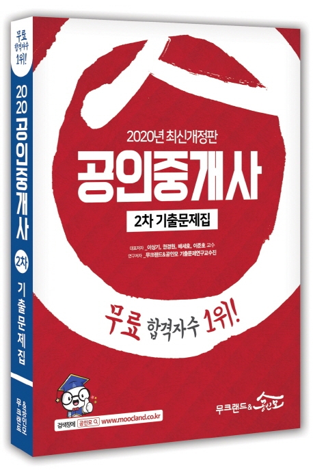 [2020] 공인중개사 2차 기출문제집