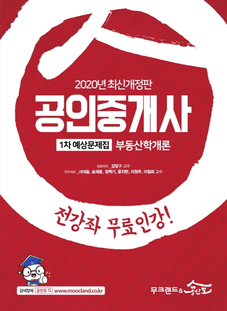 [2020] 공인중개사 1차 예상문제집 부동산학개론