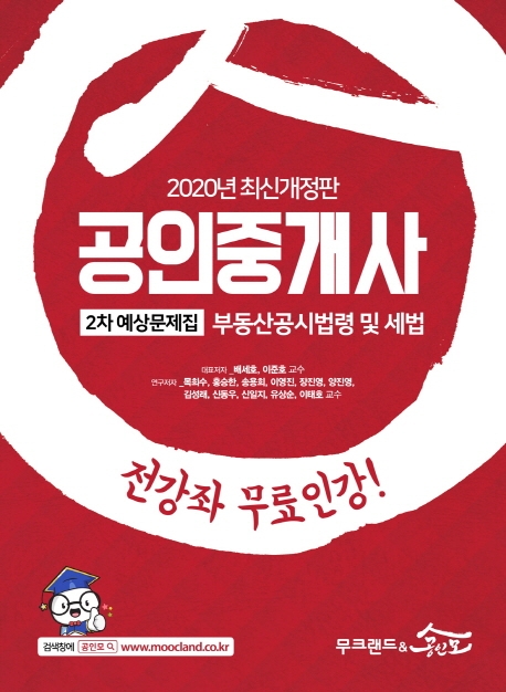 [2020] 공인중개사 2차 예상문제집 공시법령 및 세법
