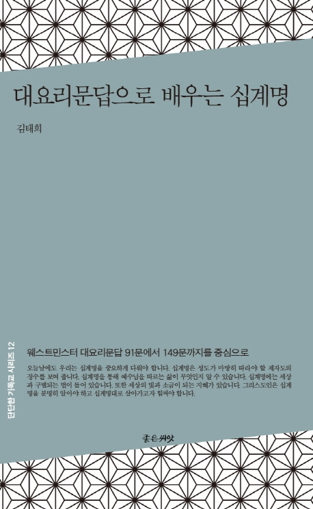 대요리문답으로 배우는 십계명