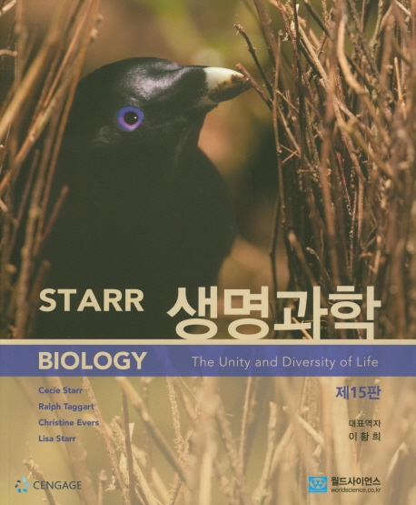 STARR 생명과학(15판)
