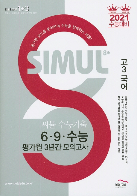 씨뮬 8th 수능 기출 6∙9∙수능 평가원 3년간 모의고사 국어 (고3)