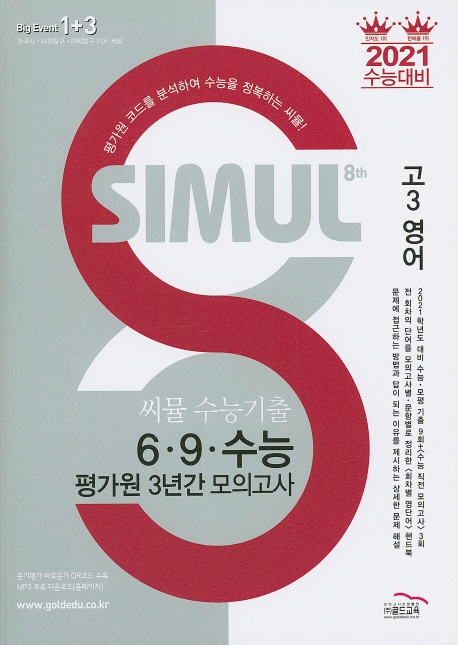 씨뮬 8th 수능 기출 6∙9∙수능 평가원 3년간 모의고사 영어 (고3)