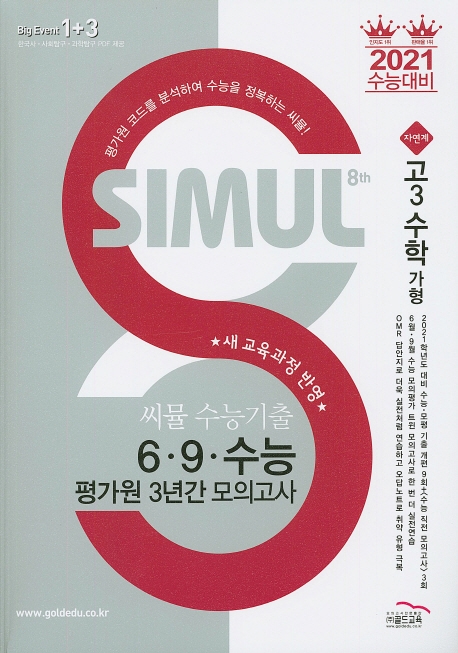씨뮬 8th 수능 기출 6∙9∙수능 평가원 3년간 모의고사 수학 (가형) (고3)