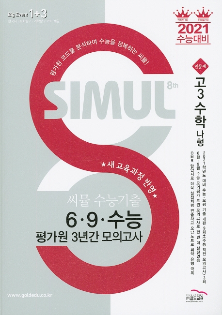 씨뮬 8th 수능 기출 6∙9∙수능 평가원 3년간 모의고사 수학 (나형) (고3)