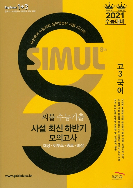 씨뮬 8th 수능 기출 최신 하반기 모의고사 국어 (고3)