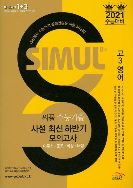 씨뮬 8th 수능 기출 최신 하반기 모의고사 영어 (고3)