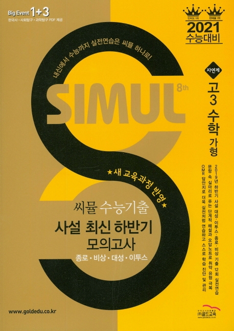 씨뮬 8th 수능 기출 최신 하반기 모의고사 수학(가형) (고3)
