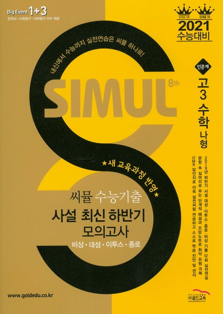 씨뮬 8th 수능 기출 최신 하반기 모의고사 수학(나형) (고3)