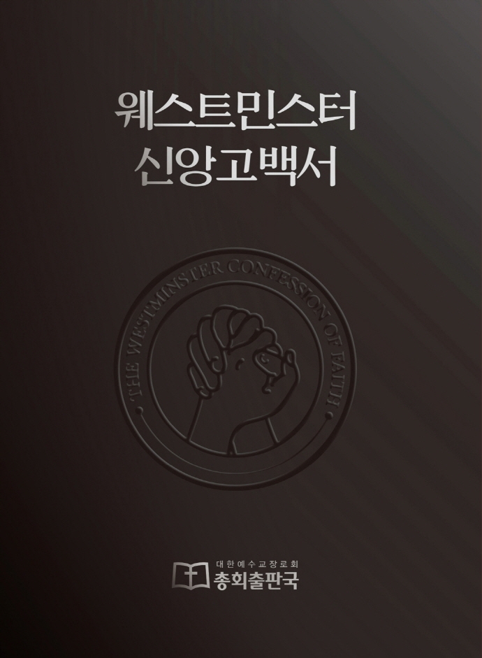 웨스트민스터 신앙고백서