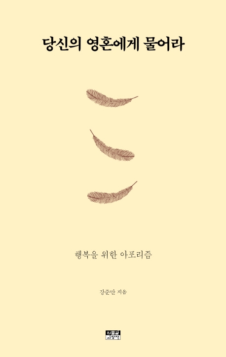 당신의 영혼에게 물어라