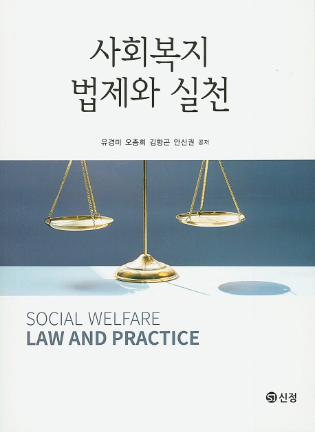 사회복지법제와 실천