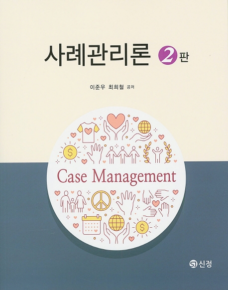 사례관리론 (2판)