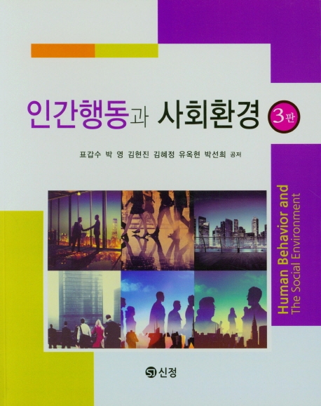 인간행동과 사회환경(3판)