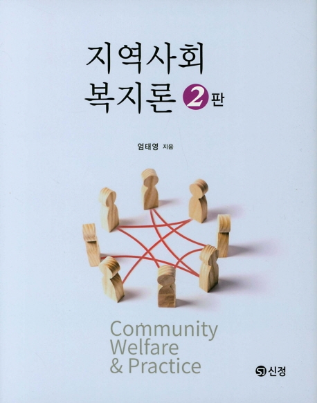 지역사회복지론(2판)