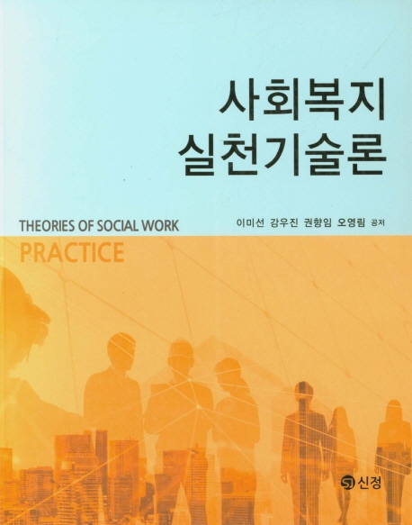 사회복지실천기술론