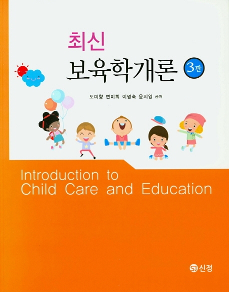 최신 보육학개론(3판)