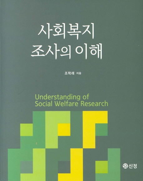 사회복지조사의 이해