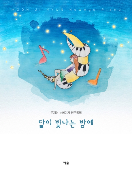 달이 빛나는 밤에