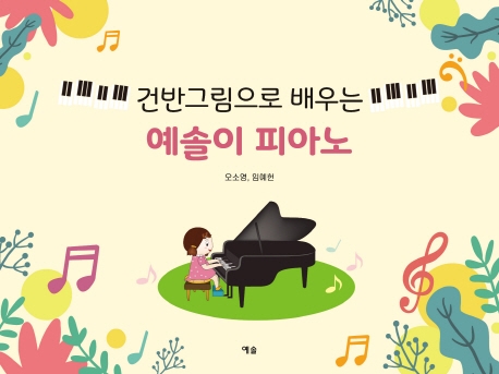 건반그림으로 배우는 예솔이 피아노