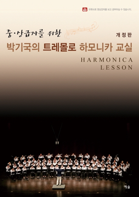 중.상급자를 위한 박기국의 트레몰로 하모니카 교실(개정판)