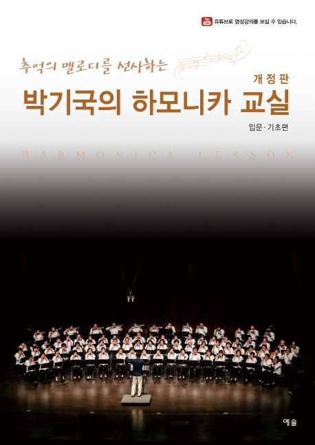 추억의 멜로디를 선사하는 박기국의 하모니카 교실 (개정판)