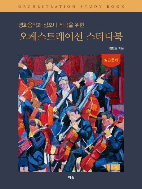 영화음악과 심포니 작곡을 위한 오케스트레이션 스터디북(실습문제)